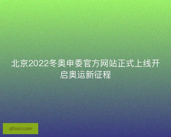 北京2022冬奥申委官方网站正式上线开启奥运新征程